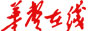 華聲綫上